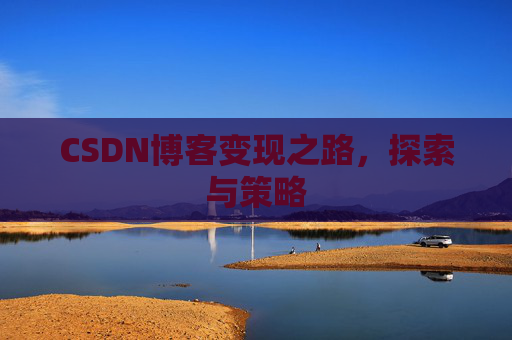 CSDN博客变现之路，探索与策略
